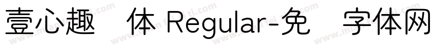 壹心趣圆体 Regular字体转换